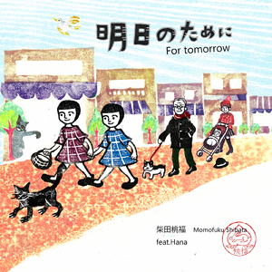 明日のために (feat. Hana)