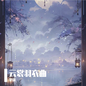云裳羽衣曲