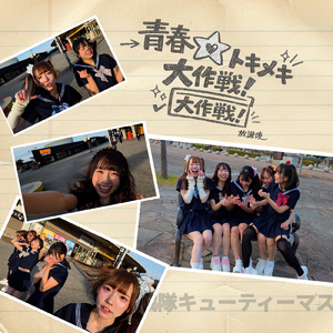 青春☆トキメキ大作戦