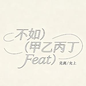 不如(甲乙丙丁 Feat)