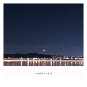 눈썹달이 가까운 밤