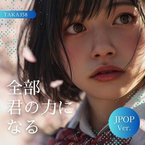 全部 君の力になる
