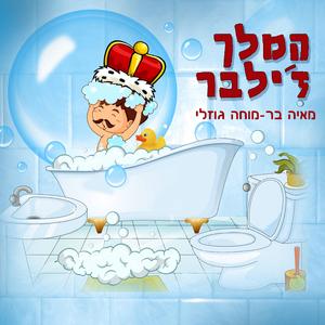המלך ז'ילבר - סיפור
