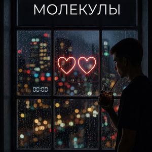 Молекулы