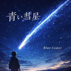 青い彗星