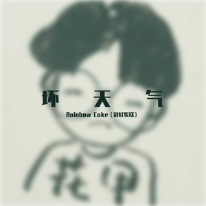 自在（Cover 草莓救星）