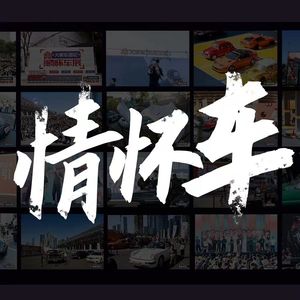 情怀车（纯享版）