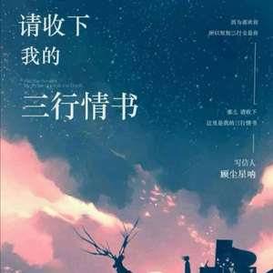 一封未署名的情书