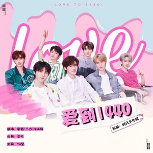 爱到1440