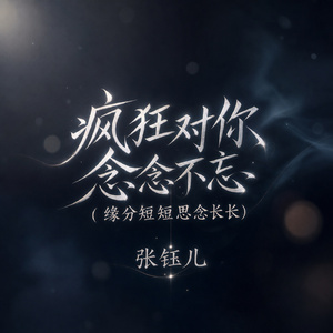 疯狂对你念念不忘 ( 缘分短短思念长长)