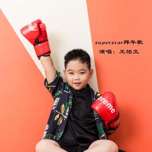 SUPERSTAR拜年歌