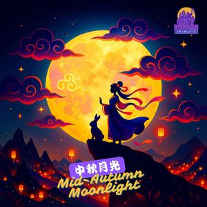 中秋月光 (Mid-Autumn Moonlight)