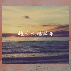 越长大越孤单 (翻自 牛奶咖啡)