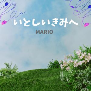 いとしいきみへ