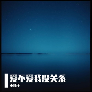 爱不爱我没关系