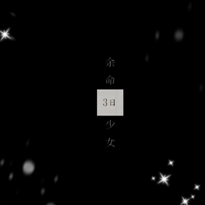 余命3日少女（翻自 プロペリン）