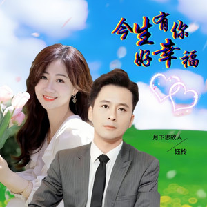 今生有你好幸福 (对唱版 伴奏)