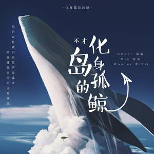 化身孤岛的鲸