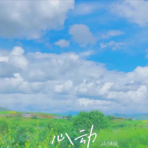 心动