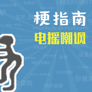 电摇嘲讽是什么梗【梗指南】