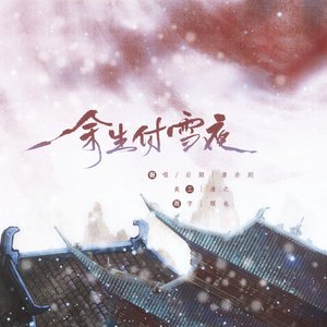 余生付雪夜