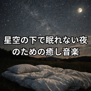 夜空の瞬きで眠気が訪れるボウルヒーリング