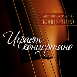 Концертино для струнного квартета