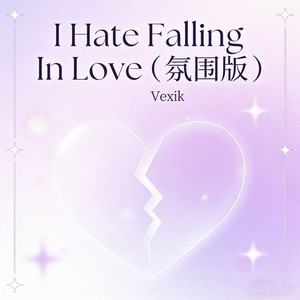 I Hate Falling In Love（氛围版）