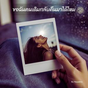 ขอฉันคนเดิมกลับคืนมาได้ไหม