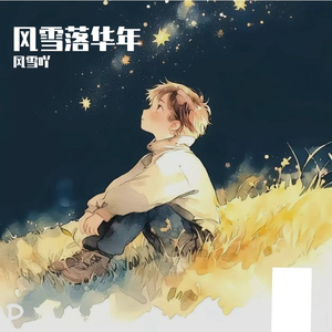 轻语辞·雪落无痕