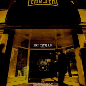 抚慰的共同工作空间回忆