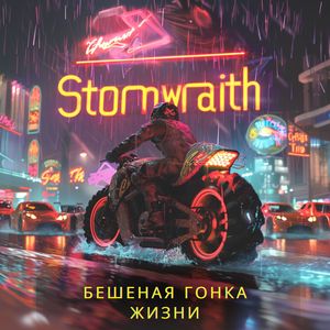 Бешеная Гонка Жизни