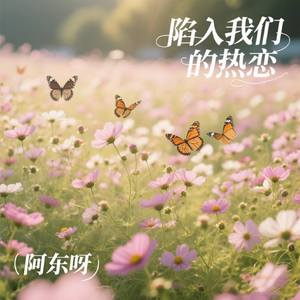 陷入我们的热恋