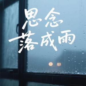 思念落成雨