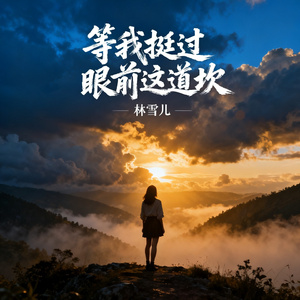 等我挺过眼前这道坎
