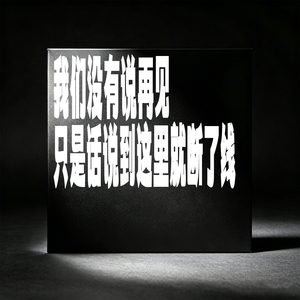 我们没有说再见只是话说到这里就断了线