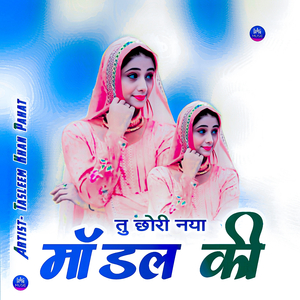 तु छोरी नया मॉडल की