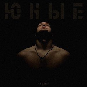 Юные