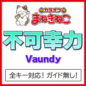 不可幸力 +4KEY（カラオケ）[Originally Performed By Vaundy]