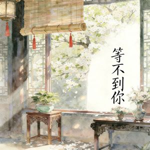 等不到你