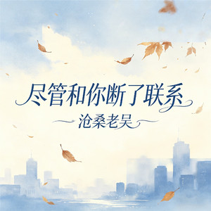尽管和你断了联系