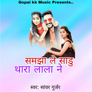 समझा ले साडु थारा लाला ने