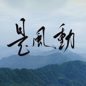 是风动（cover：银临/河图）