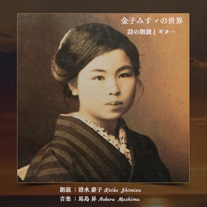 積もった雪 feat. 金子みすゞ