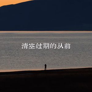 清空过期的从前