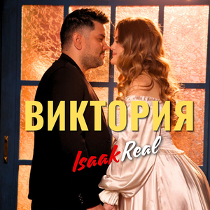 Виктория