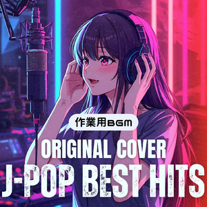 かわいいだけじゃだめですか？ (Cover)