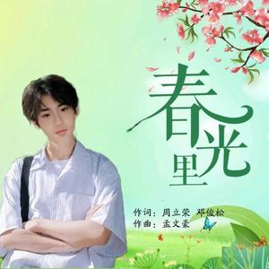 春光里