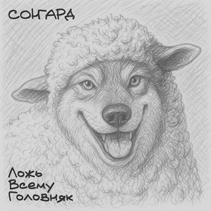 Ложь ВСЕМУ ГОЛОВНЯК (Remaster)