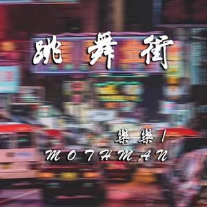 陈慧娴-跳舞街（J樂樂 / Mothman remix）